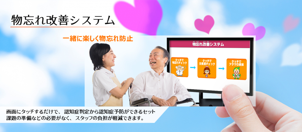 物忘れ改善システムページへ移動