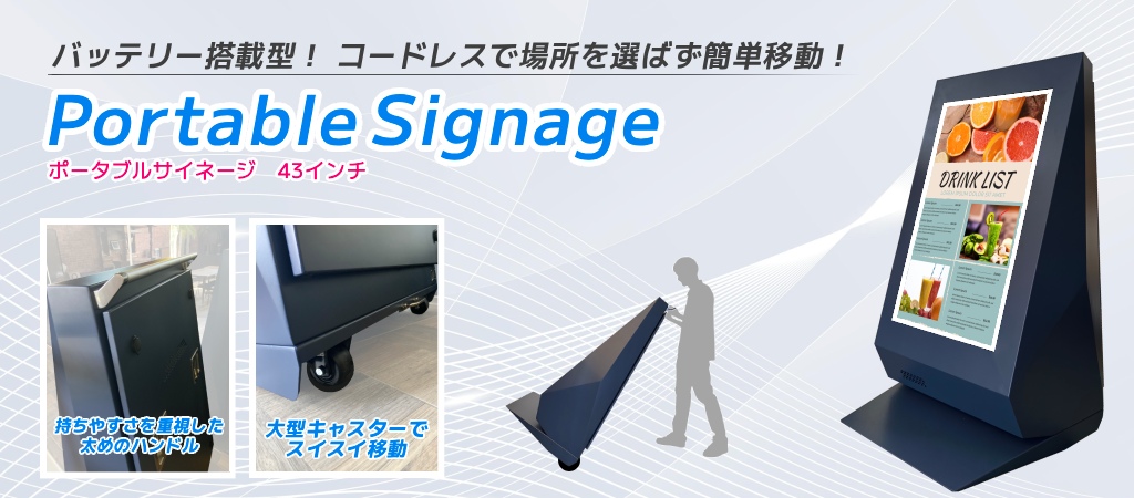 ポータブルサイネージ
