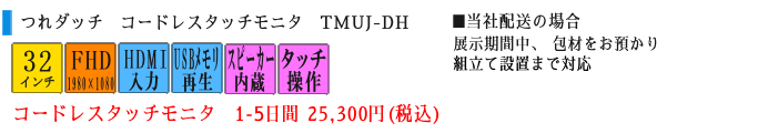 コードレスタッチモニタ仕様