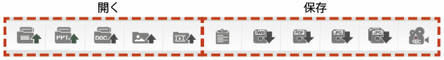 ツールバーの説明1 ファイルを開く、　保存のツール画像