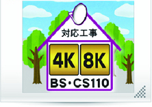 4K・8K放送　対応工事