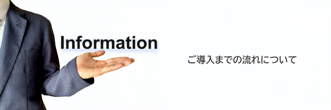 informationイメージ画像