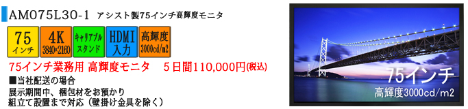 アシスト製 75インチ 高輝度モニタ　5日間110,000円(税込)