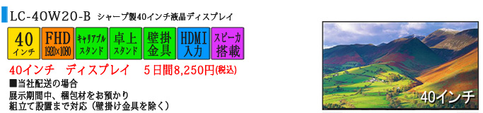 シャープ製 40インチ　液晶ディスプレイ　5日間8,250円(税込)