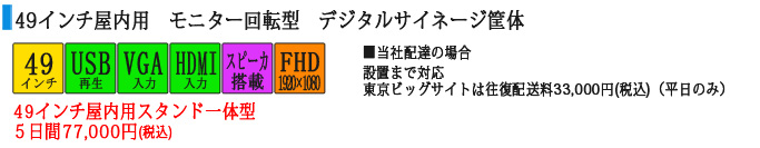 49インチ 屋内デジタルサイネージ　5日間77,000円(税込)