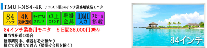 アシスト製 84インチ 業務用液晶モニタ　5日間88,000円(税込)