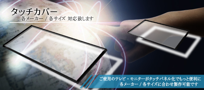 タッチカバーイメージ画像　ご使用のテレビやモニターがタッチパネルとなりもっと便利に