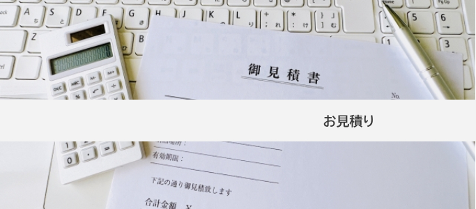 お見積りイメージ画像