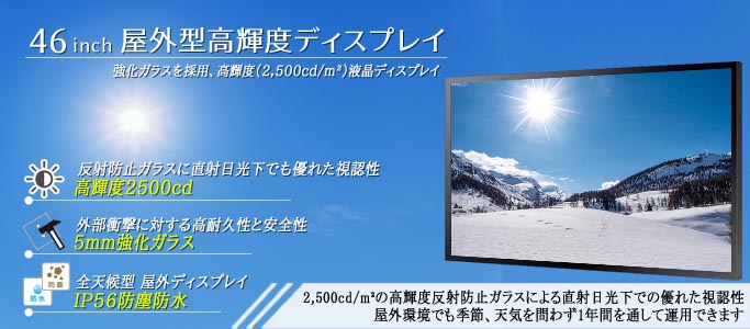 46インチ高輝度ディスプレイ